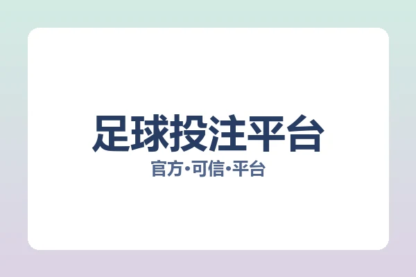 足球投注平台